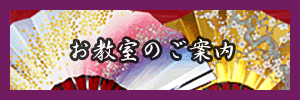 お教室のご案内